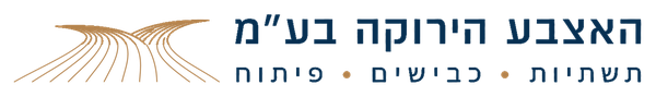 האצבע הירוקה בע״מ — תשתיות, כבישים ופיתוח